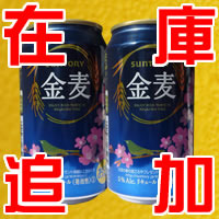 【速報】金麦の在庫が追加されました【第二回】
