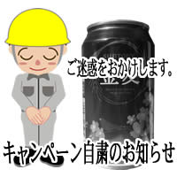 キャンペーン自粛のお知らせ。ご迷惑をおかけします。