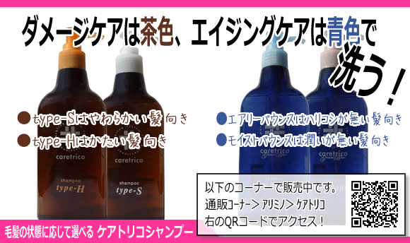 ダメージケアは茶色、エイジングケアは青色で洗う！