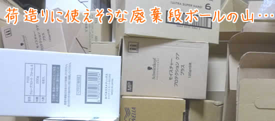 荷造りに使えそうな廃棄ダンボールの山