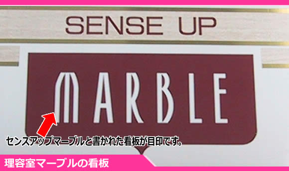 理容室マーブルの看板