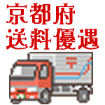 京都府内の配送料無料の条件を緩和したいと思います