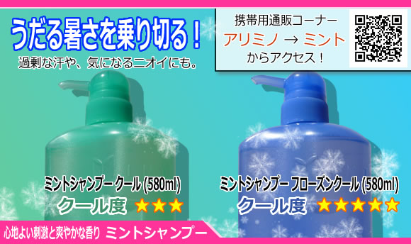 ミントシャンプーで、うだる暑さを乗り切る！