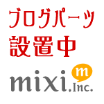 ブログとmixiの連携を強化するために専門サークルに参加