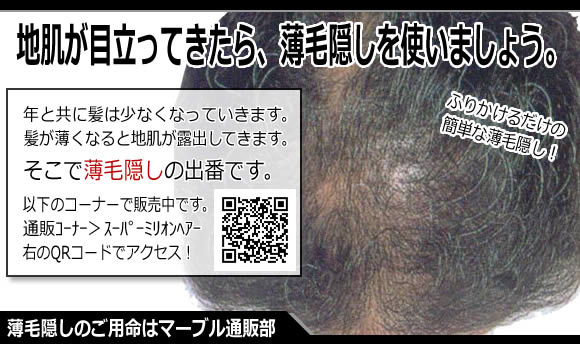 地肌が目立ってきたら、薄毛隠しを使いましょう。