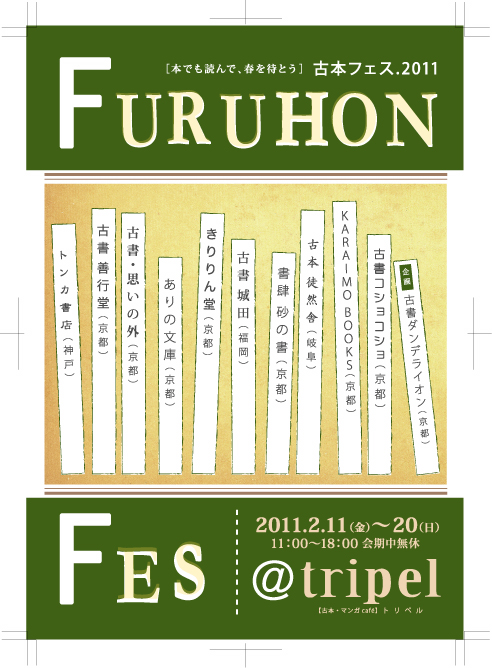 古本フェス2011