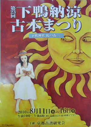 「下鴨納涼古本まつり」は8月11日から!