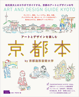 アートとデザインを楽しむ　京都本