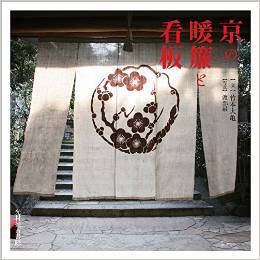 京の暖簾と看板