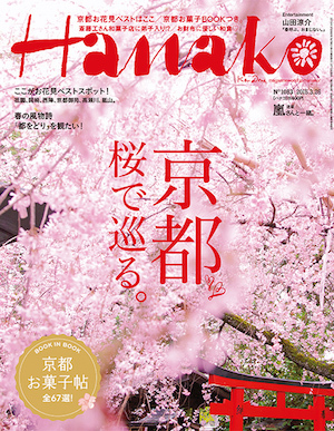 Hanako　京都　桜で巡る。