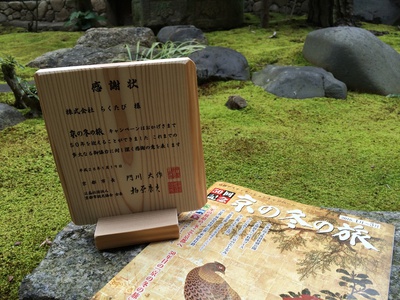 京都市観光協会より感謝状をいただきました