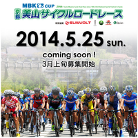 京都美山サイクルロードレース　5月25日
