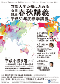 京都大学春秋講義：平成を振り返って－日本を取り巻く世界の変化