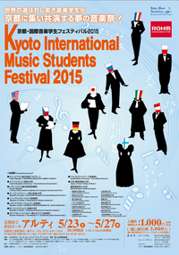 京都・国際音楽学生フェスティバル 2015