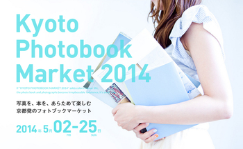 「KYOTO PHOTOBOOK MARKET2014」　5/2～5/25