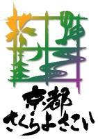 京都さくらよさこい 4月5日~6日 京都さくらよさこい 4月5日~6日