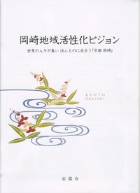 岡崎地域活性化ビジョンの冊子