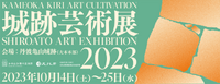 城跡芸術展(亀岡市) SHIROAT ART EXHIBITION 2023