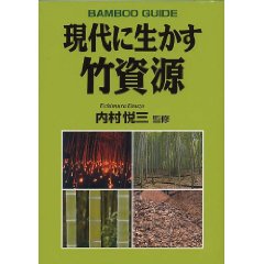 「現代に生かす竹資源」本日発売！
