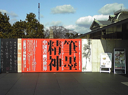 筆墨精神―中国書画の世界　京都国立博物館