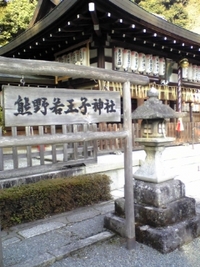 熊野若王子神社２。