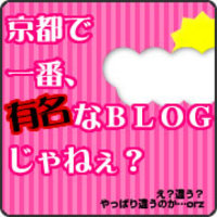京都で一番有名なブログはリンクフリーです。