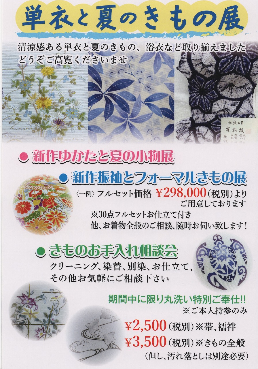 単衣と夏のきもの展