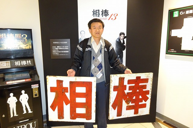 相棒展３