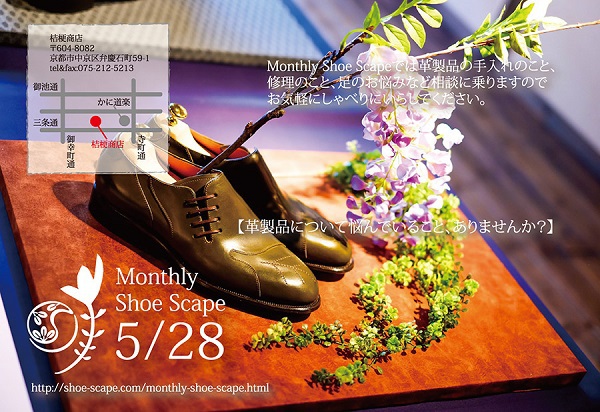 [月例イベント]Monthly Shoe Scape
