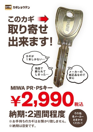 【2990円】MIWAPRキー作成できます！【博多】【福岡】