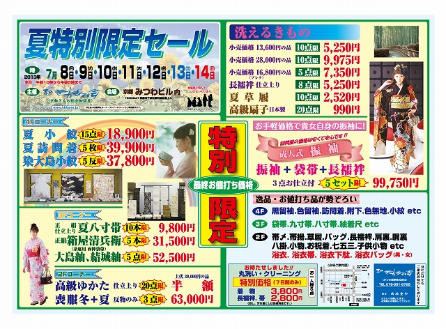 夏特別限定セール