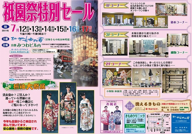 祇園祭特別セール