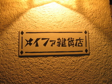 メイファ雑貨店