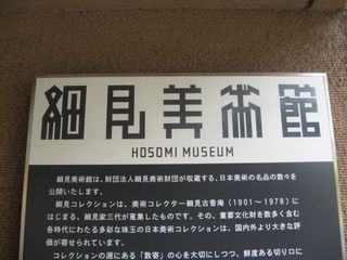 細見美術館へ