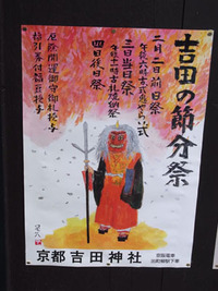 吉田神社の節分