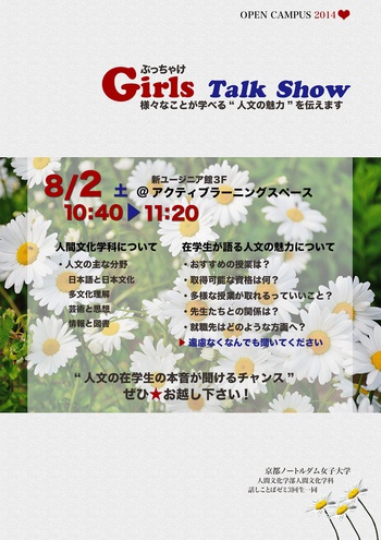 人文生による「ぶっちゃけGirls Talk Show」は8月2日です！
