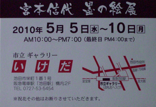 2010年 宮本信代墨の絵展お知らせ