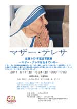 マザー・テレサ　生誕100年記念写真展　【会期終了】