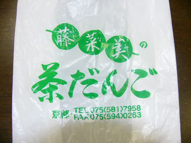 茶だんご