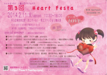 第3回 Heart Festa　イベントレポート