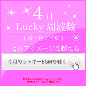 4月のラッキー周波数 4月のラッキー周波数