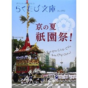 京の夏　祇園祭!