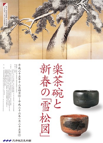 三井記念美術館・楽茶碗と新春の「雪松図」