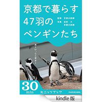 京都で暮らす47羽のペンギンたち