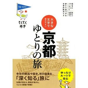 大きな文字で読みやすい「京都ゆとりの旅」