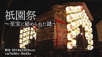 NHKスペシャル京都祇園祭・千年の謎