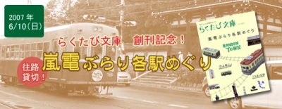 嵐電ツアーの道中記、公開中!