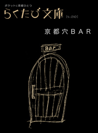 京都穴bar