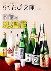 新刊発売！　らくたび文庫 No.046　≪　京都の地酒蔵　≫