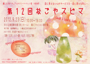 第12回 なごやスピマ